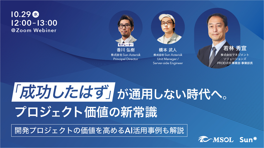 MSOL×Sun Asterisk 共催ウェビナー「プロジェクト価値の新常識」 10月29日開催